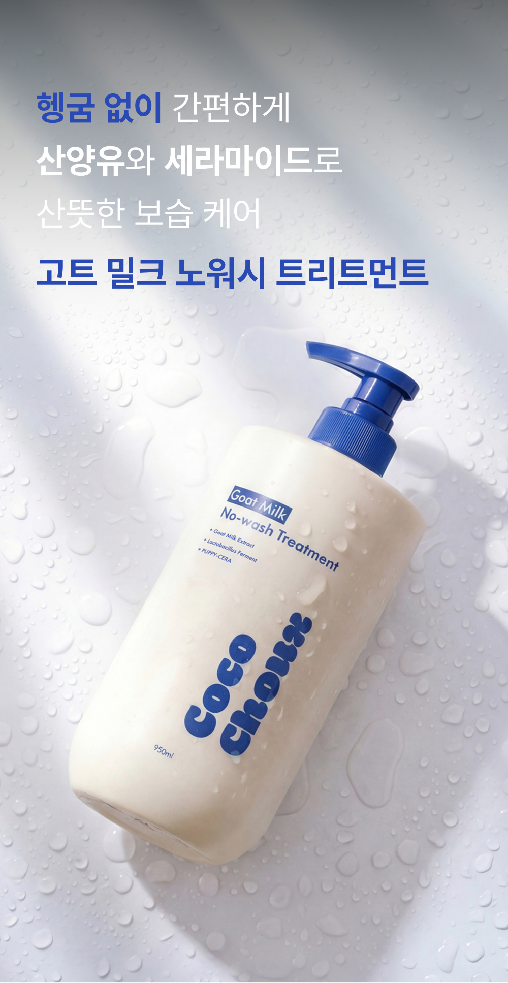 COCOCHOUX Goat Milk No-Wash Treatment 950 ml bottle with water droplets